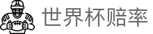 2026美加墨世界杯官方赔率网站 - 今日对阵赔率分析